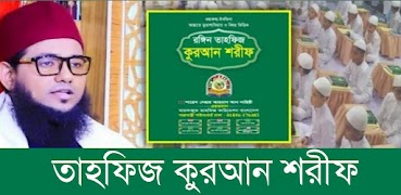 তাহফিজ কুরআন শরীফ Tahfiz Quran Ekran Görüntüsü 1