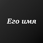 Имя Будущего Парня иконка