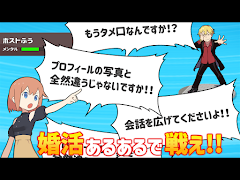 たたかえ！マッチングアプリ　婚活あるある独身からの脱出ゲーム スクリーンショット 3