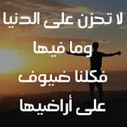 كلمات تطمئن القلوب ( بدون نت ) screenshot 5