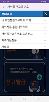 개인통관고유번호 - 통관알리미 imagem de tela 1