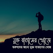 برنامه‌نما মুক্ত বাতাসের খোজে-Mukto Batsh عکس از صفحه