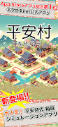 平安村を作ろう स्क्रीनशॉट 1