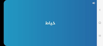 جوالك على راسك ภาพหน้าจอ 5