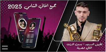 جميع اغاني الشامي بدون نت 2025 plakat