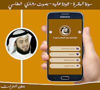 البقرة بدون نت بصوت العفاسي-poster