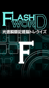 フラッシュワード〜光速瞬間記憶脳トレクイズ〜 plakat