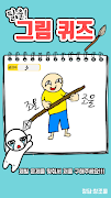 탈출! 그림퀴즈 ภาพหน้าจอ 1