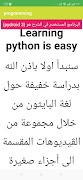 تعلم لغة البرمجة python স্ক্রিনশট 3