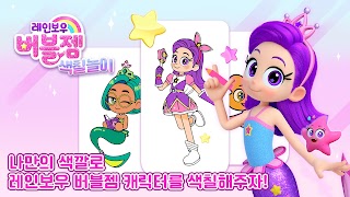 레인보우버블젬 색칠놀이 Poster