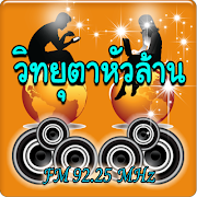 วิทยุตาหัวล้าน ảnh chụp màn hình 2