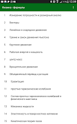4 Schermata Физика - формулы