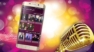 اغاني كاظم الساهر بدون انترنت  स्क्रीनशॉट 1