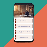 قوة الإيمان بالله | علاج ضعف ا ảnh chụp màn hình 2