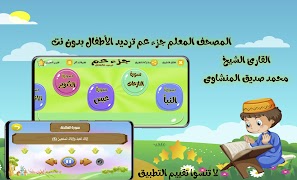 جزء عم للمنشاوى ترديد الاطفال capture d'écran 5