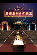 脱出ゲーム 遊園地からの脱出 โปสเตอร์