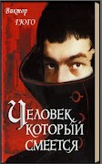 Человек, который смеется Гюго پوسٹر
