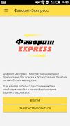 Фаворит-Экспресс пассажирские  скриншот 2