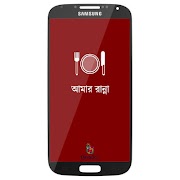 আমার রান্না । Amar Ranna पोस्टर