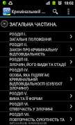 Уголовный кодекс Украины скриншот 1