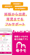 母子手帳アプリ 母子モ~電子母子手帳~ (Boshimo) 스크린샷 1