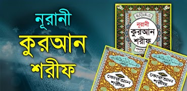 নূরানী কুরআন শরীফ Nurani Quran Plakat