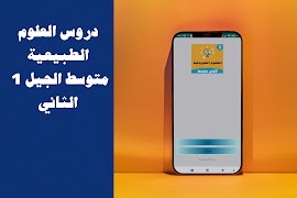 العلوم الطبيعية الأولى متوسط পোস্টার
