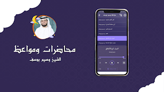 مواعظ وسيم يوسف بدون انترنت screenshot 1