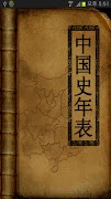 中国史年表(Free)_중문 중국사 연표(무료) Poster