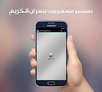 تفسير القران للشيخ الشعراوي اسکرین شاٹ 2