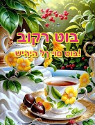 בוקר טוב Screenshot 5