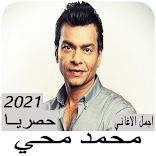 اغاني محمد محي القديمه بدون نت