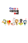 엔터식당도매몰 capture d'écran 2