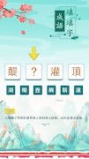 成語填填字：成語接龍文字遊戲 · 學成語好帮手 screenshot 3