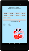 Первая помощь - Тест ảnh chụp màn hình 4