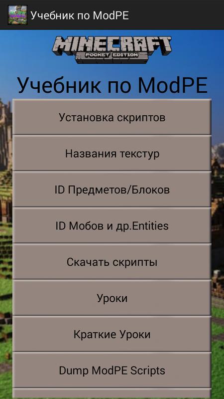 Учебник по ModPE APK Download - Free Books & Reference APP 