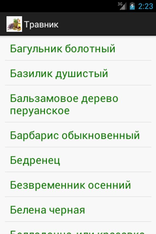 На андроид справочник травника