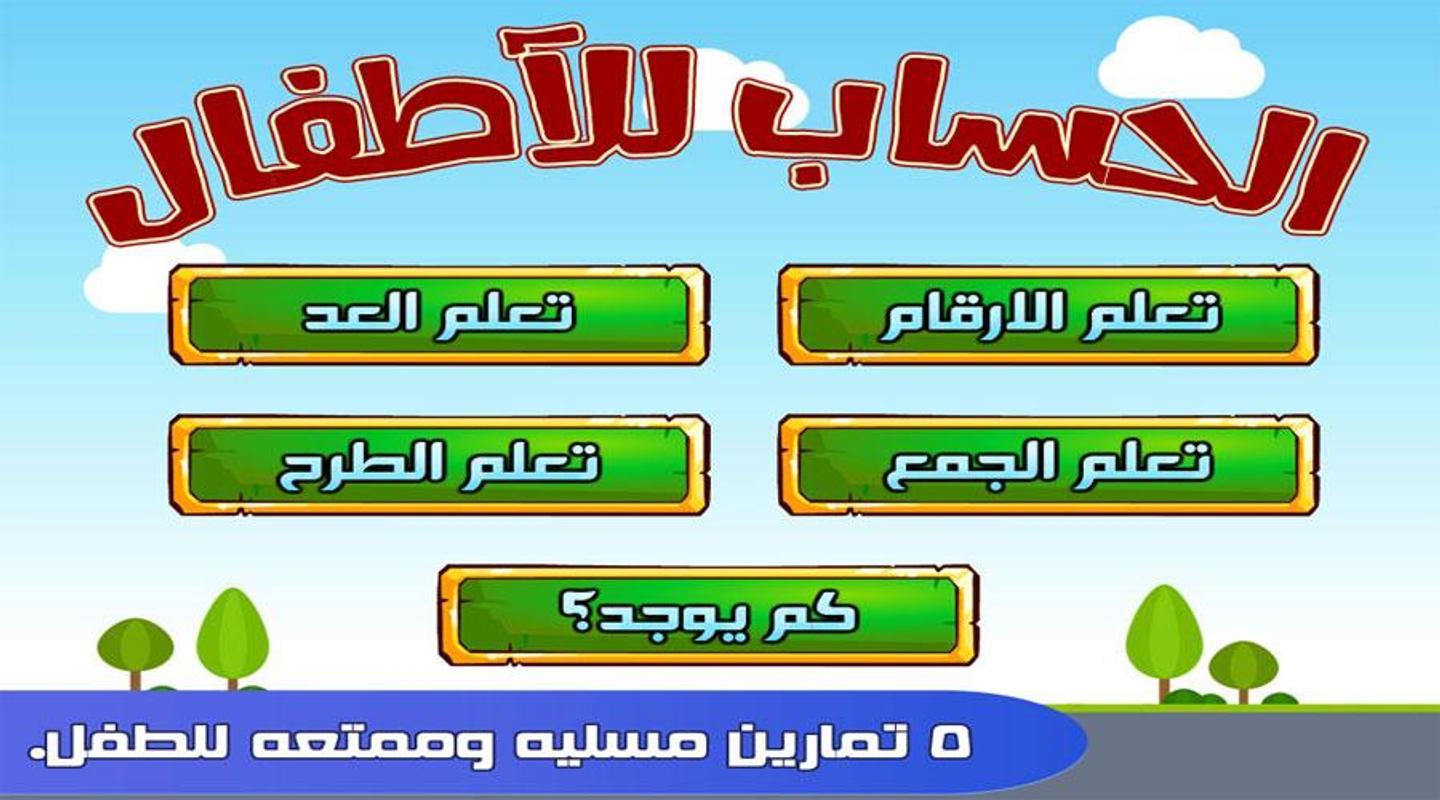 العب وتعلم ارقام وحروف والوان apk download 