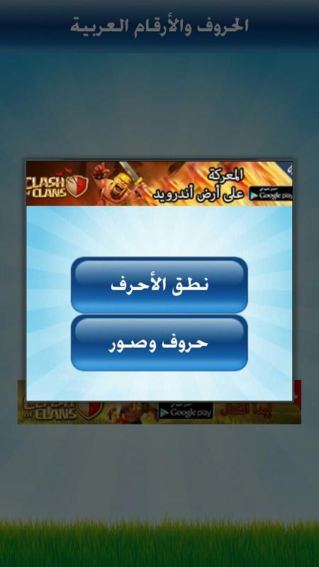 تعليم الحروف  الارقام  الالوان 7.0 apk, free education 