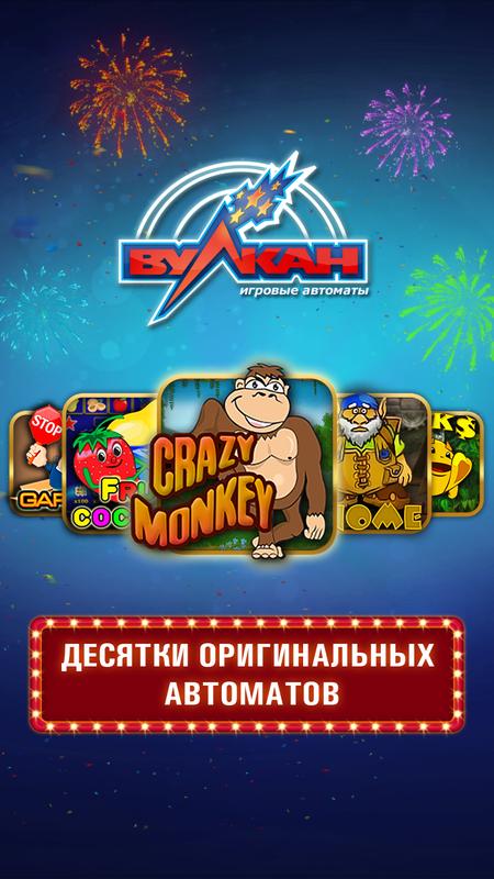 игровой автомат вулкан скачать
