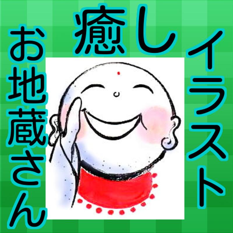 癒し お地蔵さん イラスト APK Download - Free Entertainment APP for 