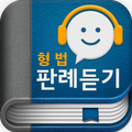 형법 오디오 핵심 판례듣기 Lite