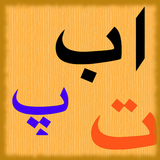 Learning urdu for kids icon