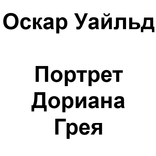 О.Уайльд Портрет Дориана Грея