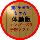 薫（かおる）ちゃん　体験版　ナンバーズ３予想ソフト APK