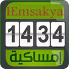 إمساكية رمضان