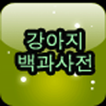 강아지 백과사전