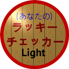 (あなたの)ラッキーチェッカー(Light) icône