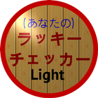 (あなたの)ラッキーチェッカー(Light) icon