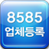 8585영업자어플 icône